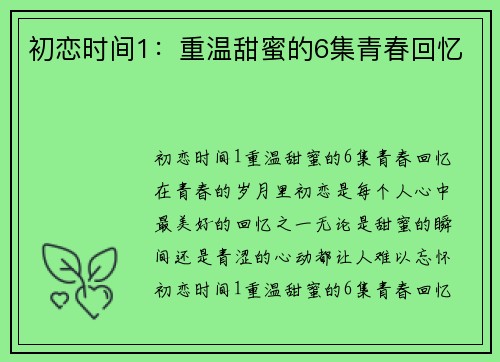 初恋时间1:重温甜蜜的6集青春回忆