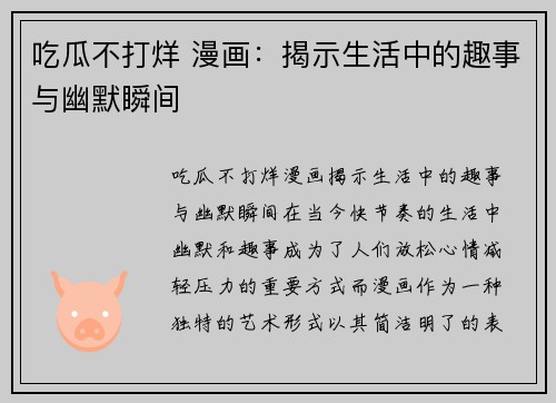 吃瓜不打烊 漫画:揭示生活中的趣事与幽默瞬间