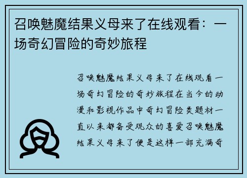 召唤魅魔结果义母来了在线观看:一场奇幻冒险的奇妙旅程