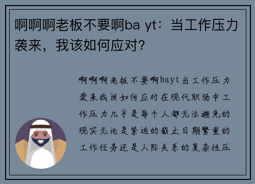 啊啊啊老板不要啊ba yt:当工作压力袭来,我该如何应对?