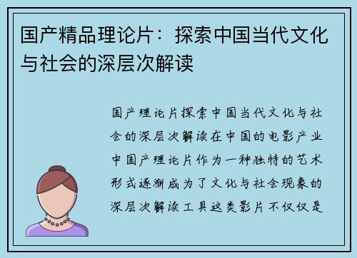 国产精品理论片:探索中国当代文化与社会的深层次解读