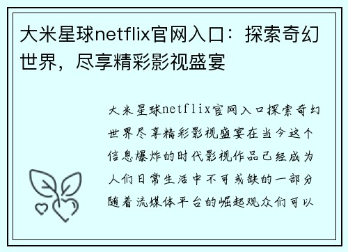 大米星球netflix官网入口:探索奇幻世界,尽享精彩影视盛宴