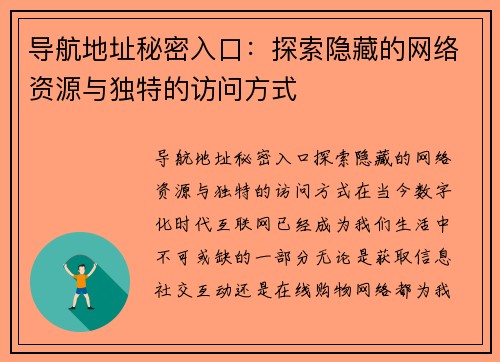 导航地址秘密入口:探索隐藏的网络资源与独特的访问方式