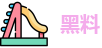 黑料